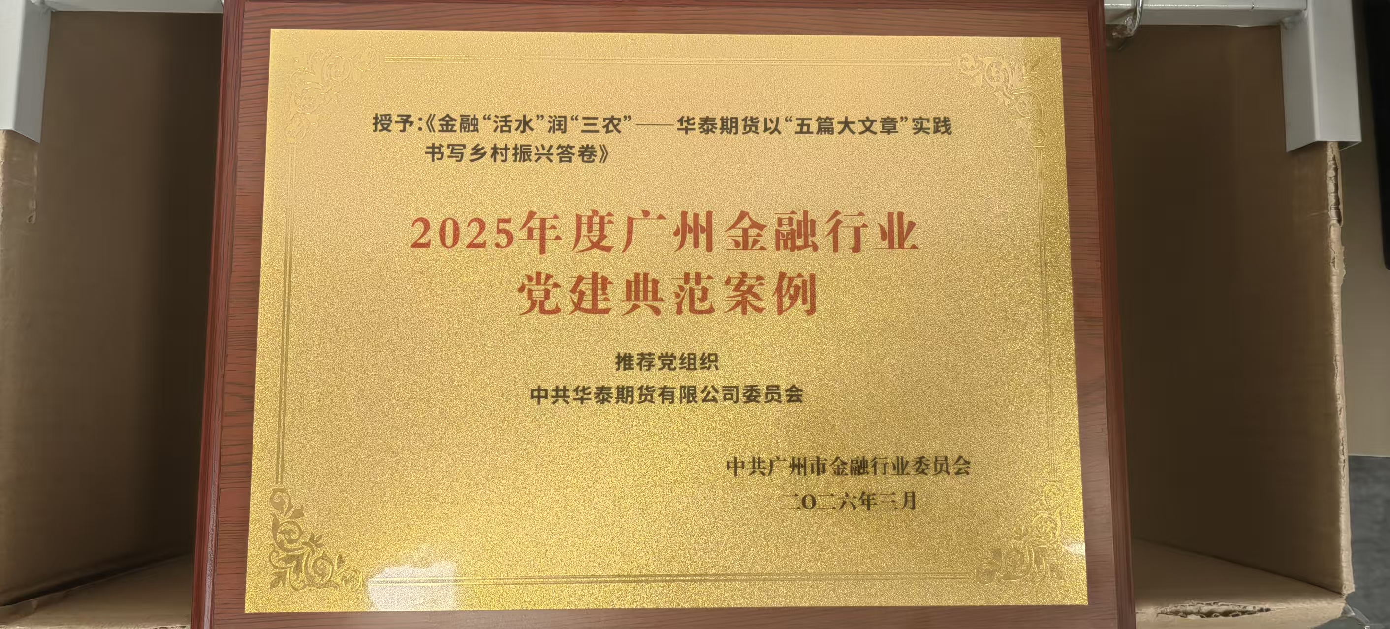 202603 华泰期货党委案例入选《2025年度广州金融行业党建典范案例》.jpg